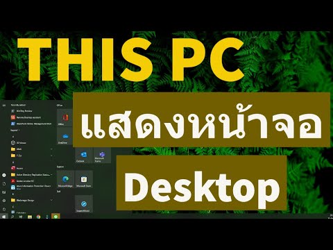 นำ icon This PC แสดงในหน้าจอ Desktop Windows 10