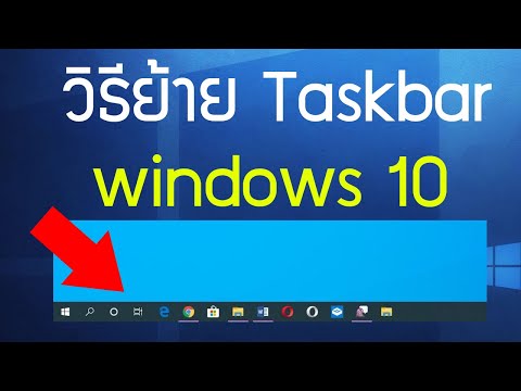 วิธีย้าย taskbar windows 10 ไปยังตำแหน่งต่างๆของหน้าจอ