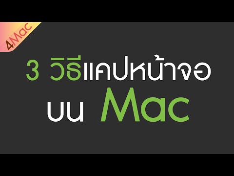 4Mac | 3 วิธีแคปหน้าจอบน Mac