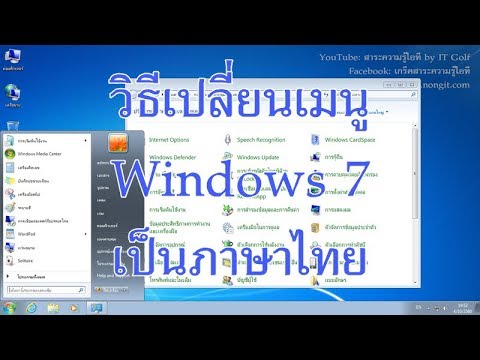วิธีเปลี่ยนภาษาเมนู Windows 7 เป็นภาษาไทย