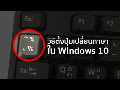 ตั้งค่าปุ่มเปลี่ยนภาษา windows 10 หรือการเปลี่ยนภาษาด้วยตัวหนอนใน Windows 10