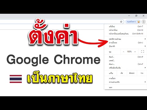ตั้งค่า Google Chrome เป็นภาษาไทย | สอนเปลี่ยน Chrome เป็นภาษาไทย