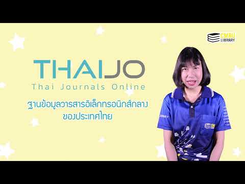 การสืบค้นวารสารอิเล็กทรอนิกส์ ThaiJO (Thai Journals Online)