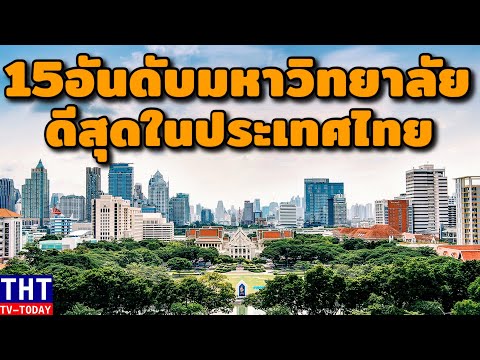 15 อันดับ มหาวิทยาลัยที่ดีที่สุดในประเทศไทย (อัพเดทล่าสุด..!)