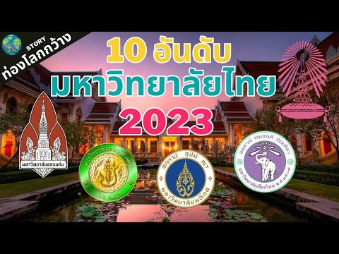 10 มหาลัยที่ดีที่สุดในไทย 2023 อัพเดทล่าสุด อันดับมหาลัยไทย 2566