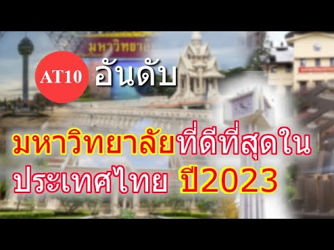 10 อันดับ มหาวิทยาลัยที่ดีที่สุดในประเทศไทย ปี 2023