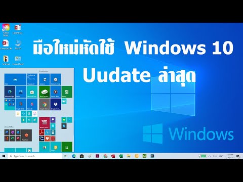 มือใหม่หัดใช้ Windows 10 แบบเข้าใจง่ายๆ